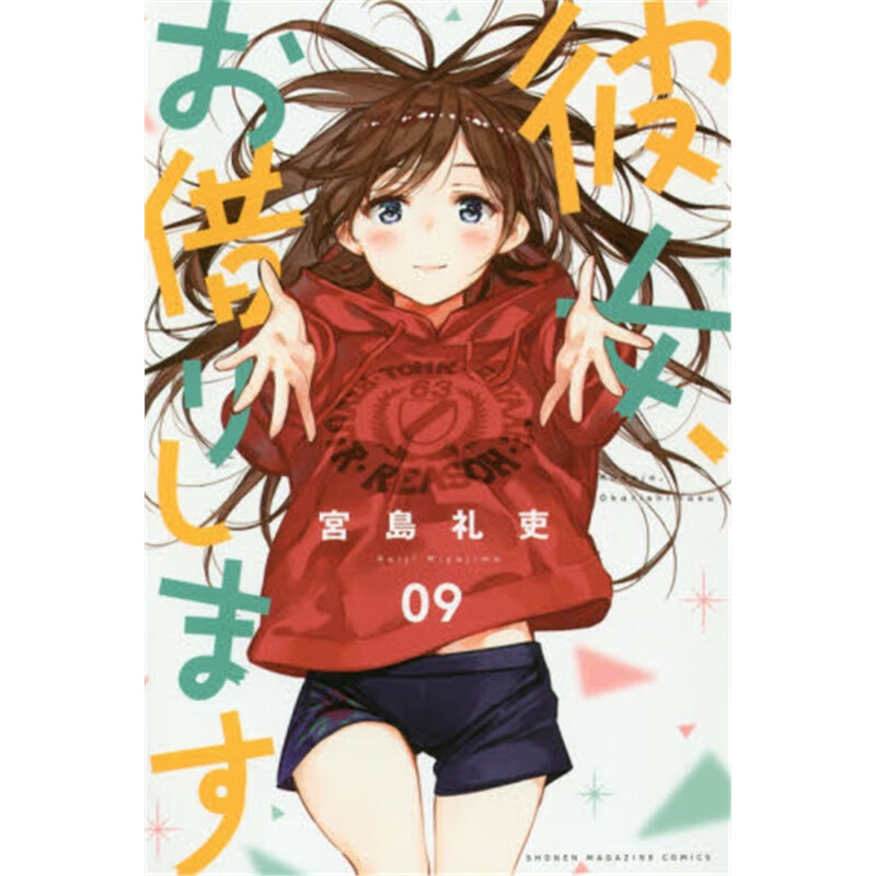 彼女、お借りします９