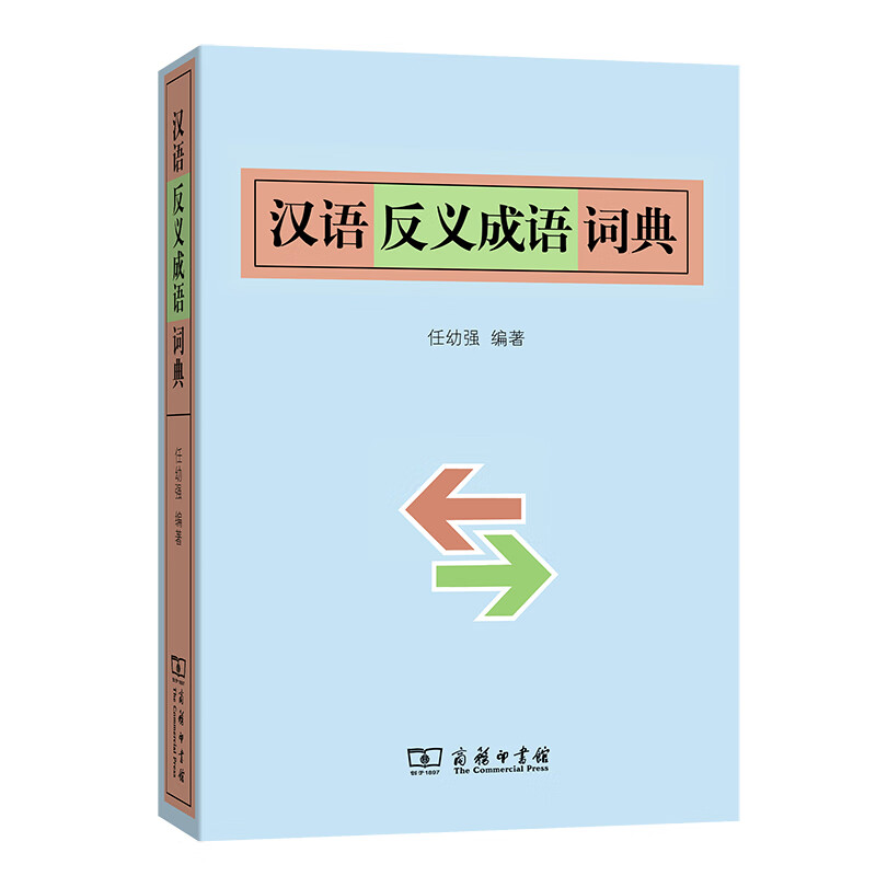 汉语反义成语词典