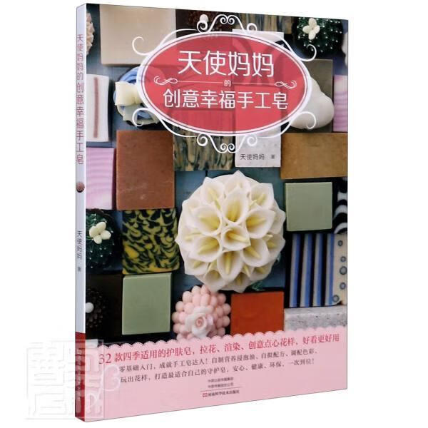 天使创意幸福手工皂 天使妈妈 时尚/美妆 9787534999994