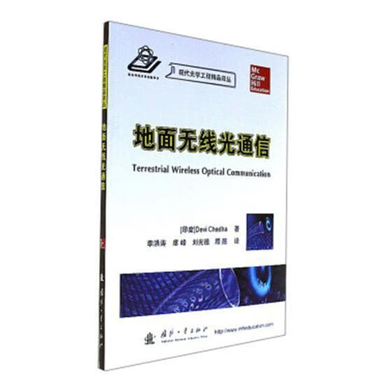 地面无线光通信 国防工业出版社 9787118113587 电子与通信 书籍