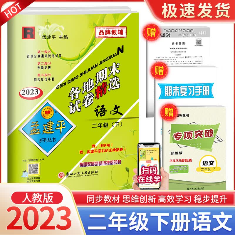 2023版孟建平二年级下册小学单元测试语文数学全套部编人教版同步练习册期中期末配套练习与测试考试卷子题真 【各地期末】2下 语文 人教版 小学二年级