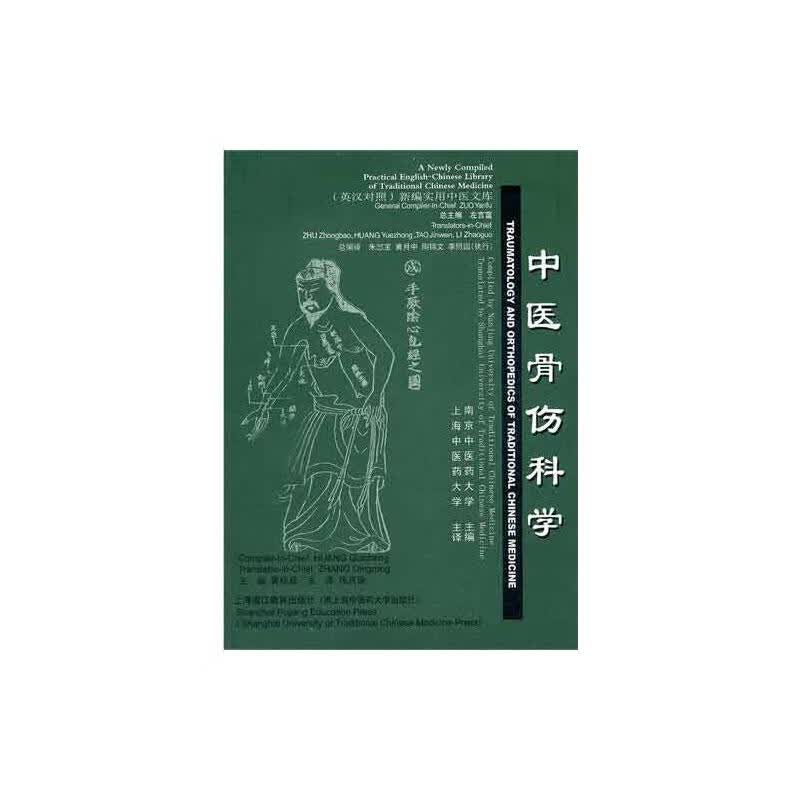 中医骨伤科学(英汉对照)