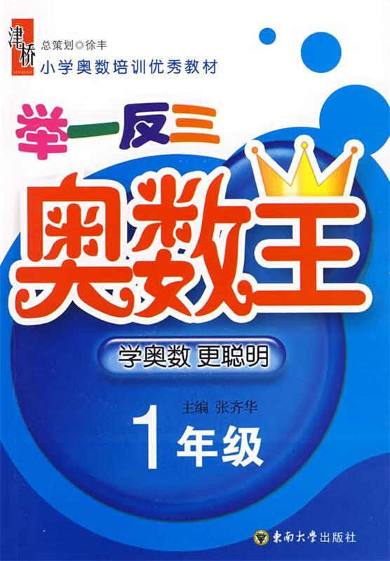 举一反三奥数王:一年级 张齐华 编著【正版书】