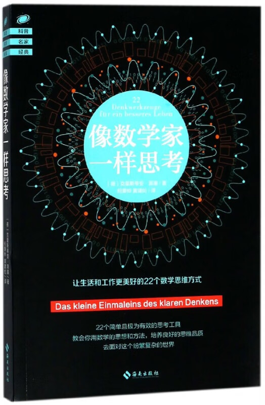像数学家一样思考/科普名家经典