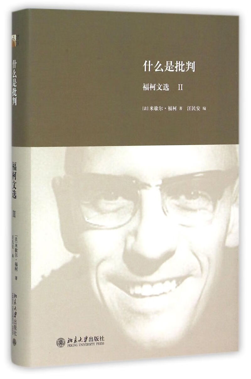 什么是批判(福柯文选II)(精)