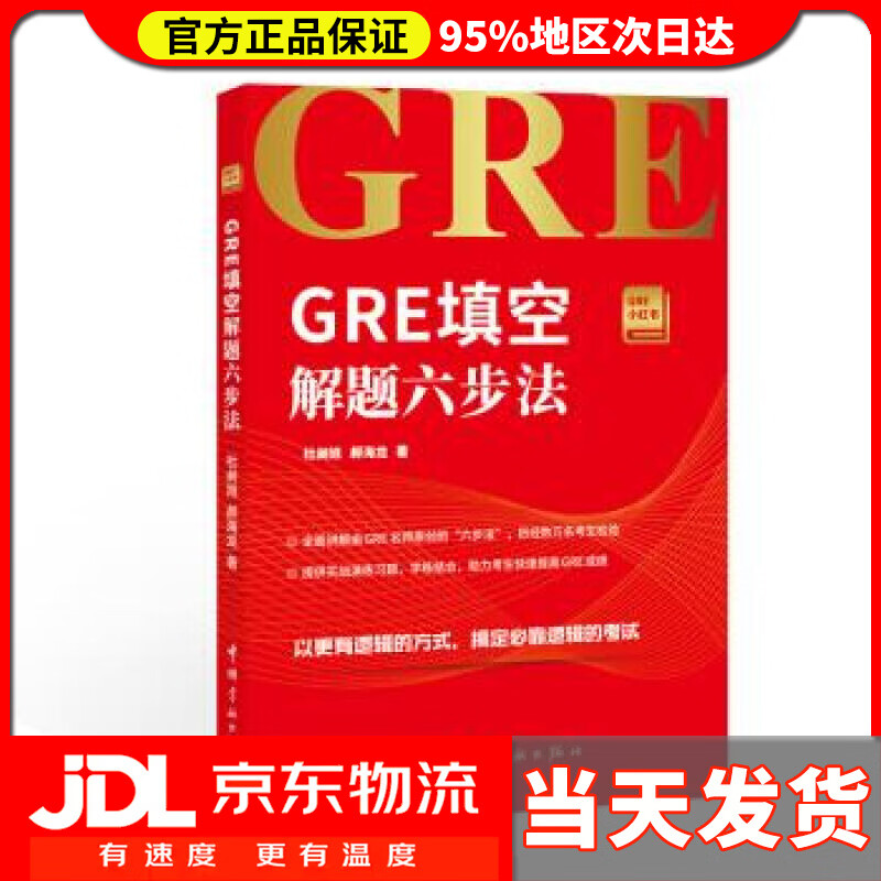 【送货上门】GRE填空解题六步法 GRE小红书系列 杜昶旭,郝海龙 著