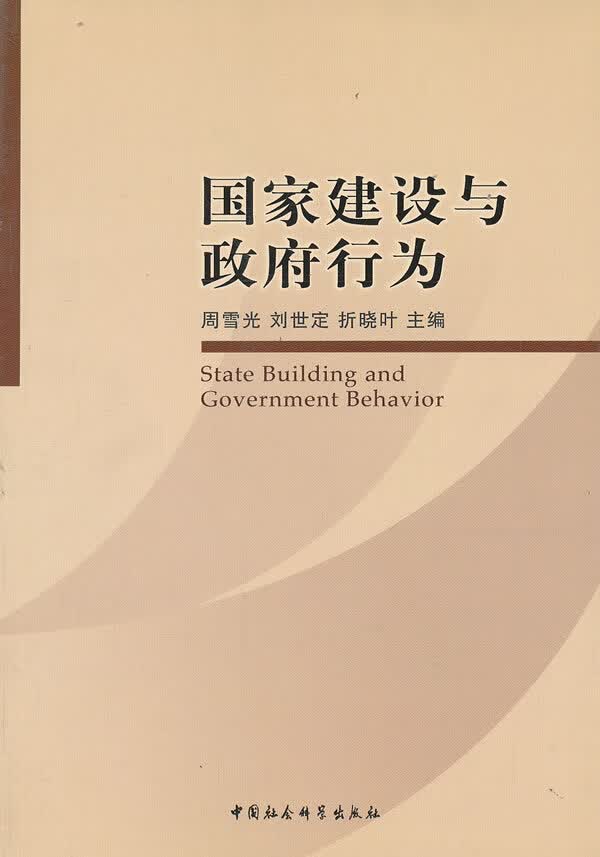 国家建设与行为