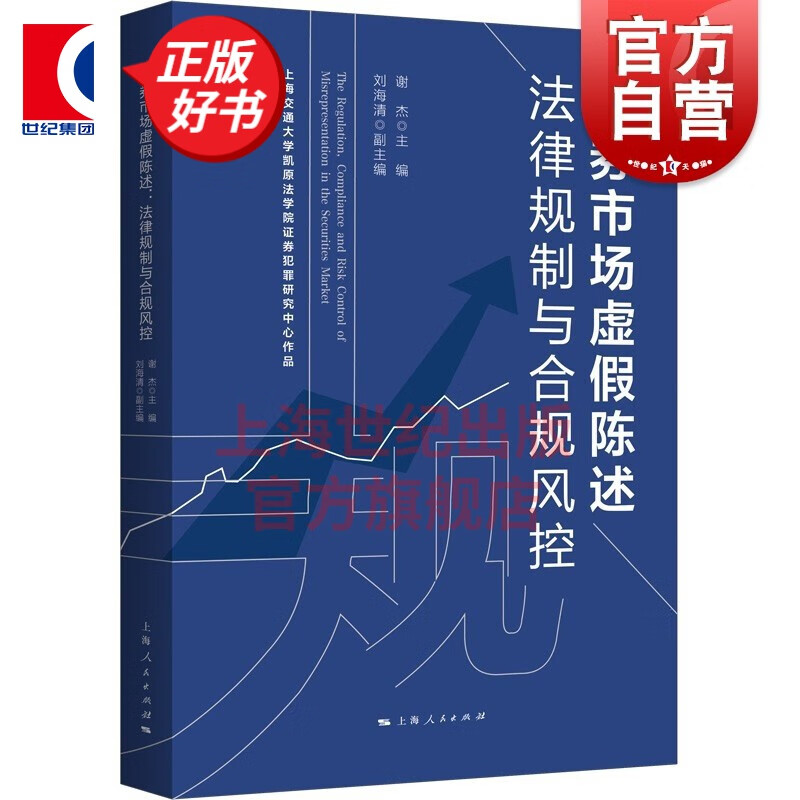 证券市场虚假陈述：法律规制与合规风控 谢杰 主编 上海人民出版社