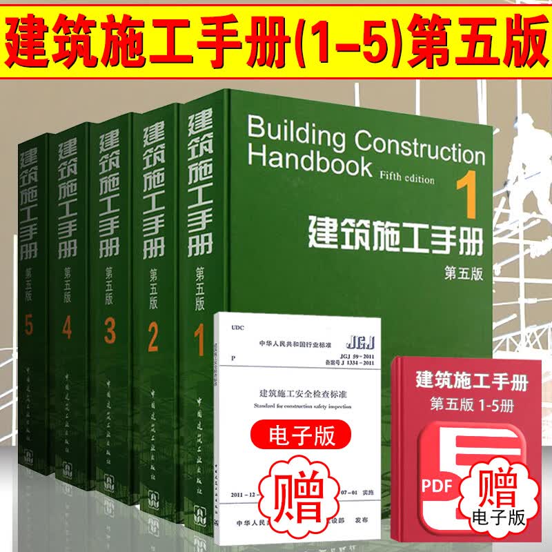 正版现货【特惠价】建筑施工手册 第五版 全套1-5册 精装版 第六版未出版