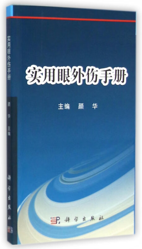 实用眼外伤手册