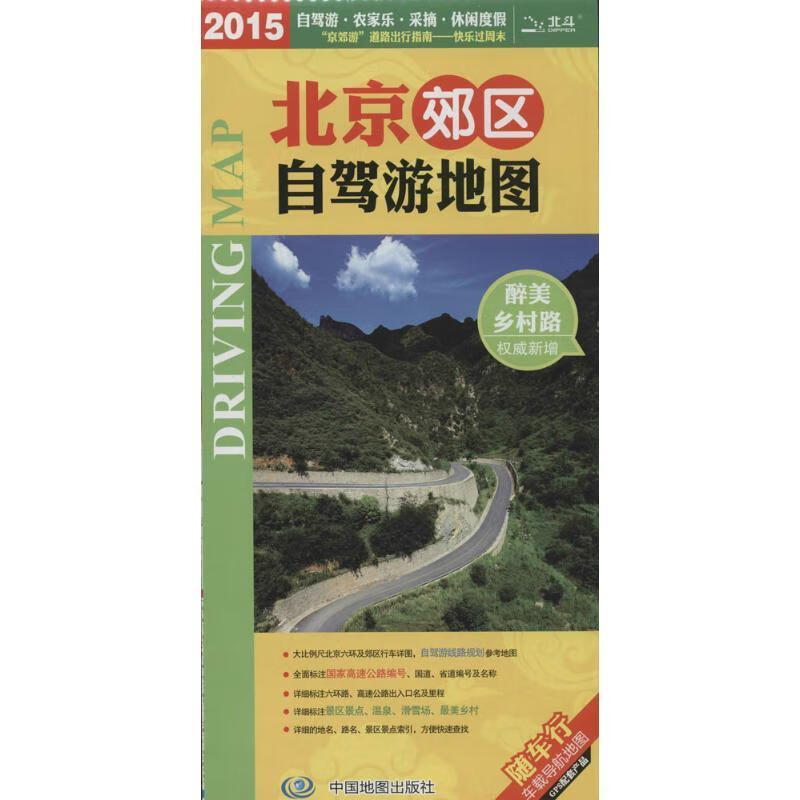2013北京郊区自驾游地图 中图北斗编【正版书】