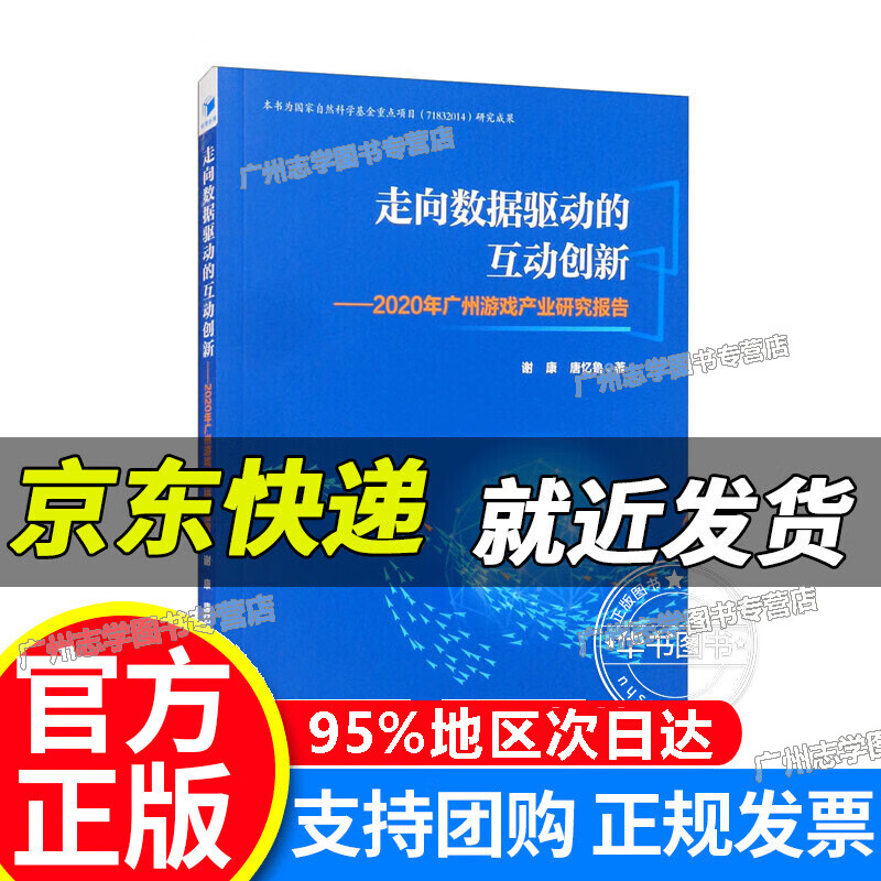 【京东配送正版】走向数据驱动的互动创新：2020年广州游戏产业研究报告 红色