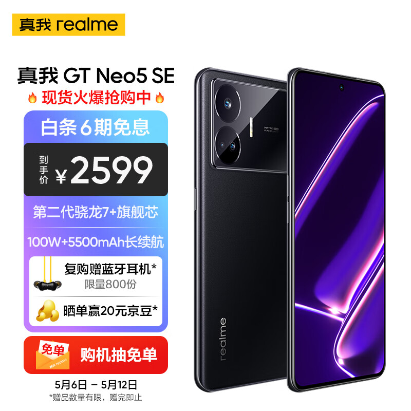 realme真我GT Neo5 SE 第二代骁龙7+旗舰芯 144Hz 1.5K直屏 100W+5500mAh长续航 16+1TB 极影黑 5G手机