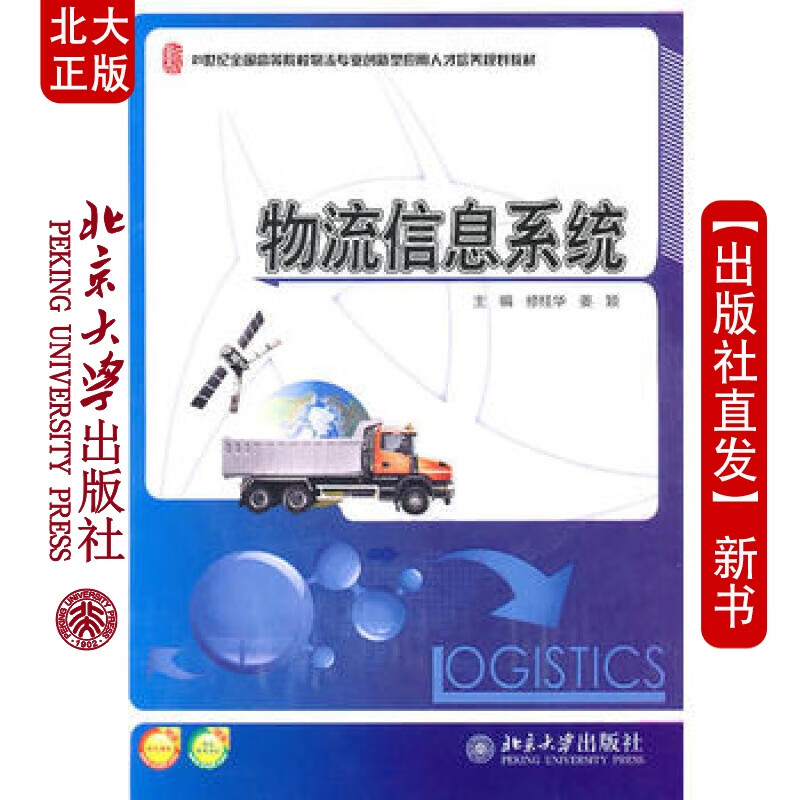 北大正版 物流信息 北京大学出版社