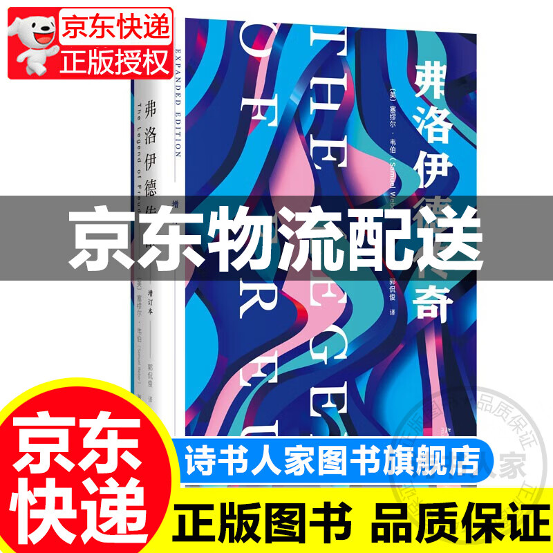 弗洛伊德传奇（增订本）解构心理学大师弗洛伊德的写作和思维 重新认识弗洛伊德和精神分析心理学 正版