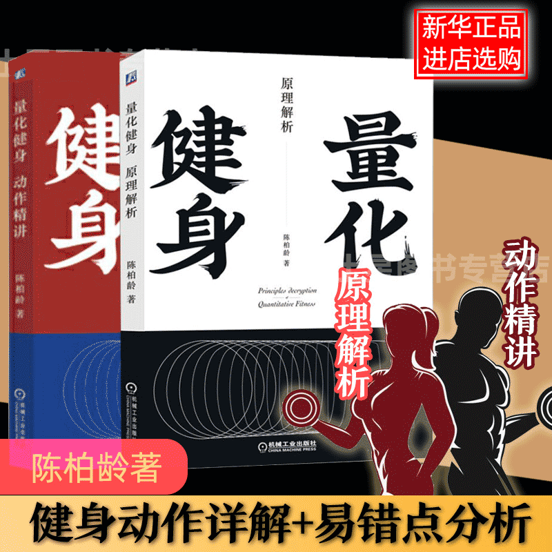量化健身 动作精讲+原理解析 陈柏龄 手绘实拍图 健身动作解读技巧 增肌减脂力量举训练书籍