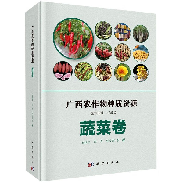 广西农作物种质资源(蔬菜卷)(精)