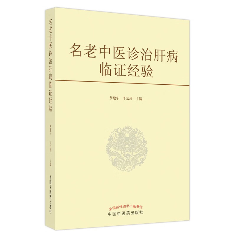 名老中医诊治肝病临证经验 胡建华 李京涛 著 中国中医药出版社 中医肝病学书籍