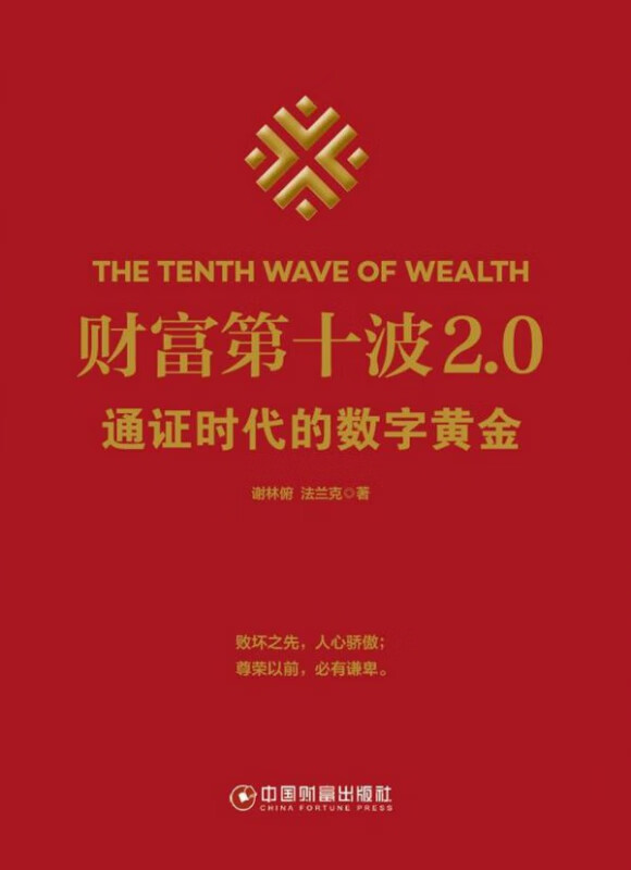 财富第十波2.0(通证时代的数字黄金)(精)