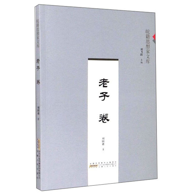 皖籍思想家文库(老子卷)《》
