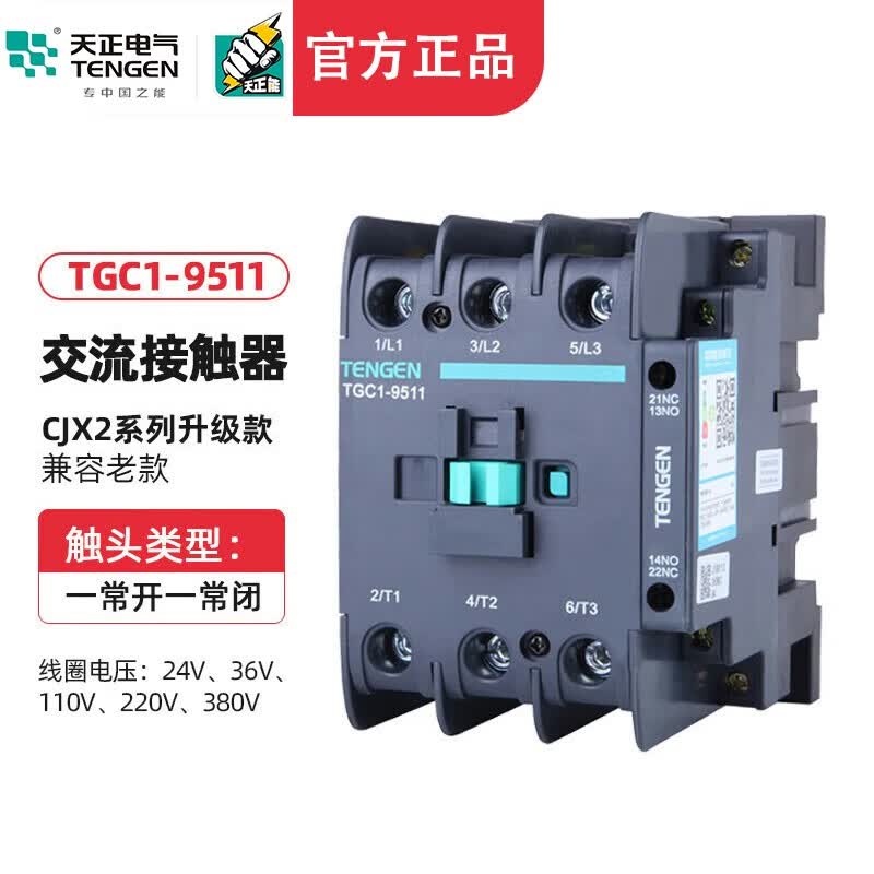 天正电气（TENGEN）TENGEN天正电气TGC1-9511交流接触器CJX2-9511/220V/380v/110/36 AC380V属于什么档次？