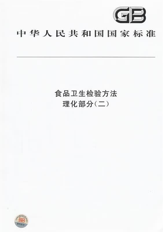 食品卫生检验方法 理化部分 本社【正版】