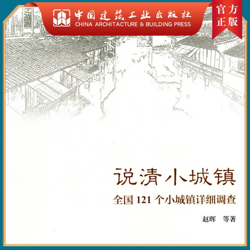 建工社正版 说清小城镇 全国121个小城镇详细调查