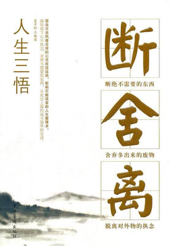 人生三悟:断、舍、离