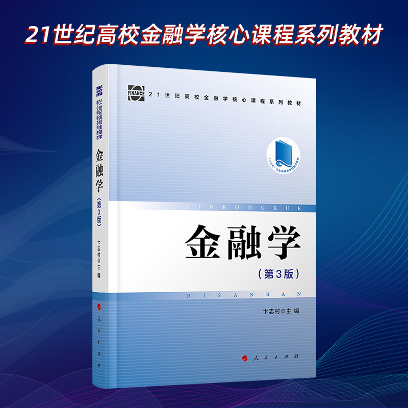 金融学（第3版）—21世纪高校金融学核心课程系列教材
