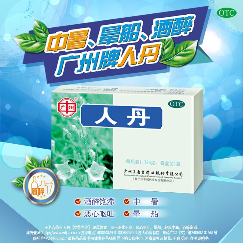 广州 王老吉 人丹1.725g 驱风健胃消化不良恶心呕吐中暑 10盒
