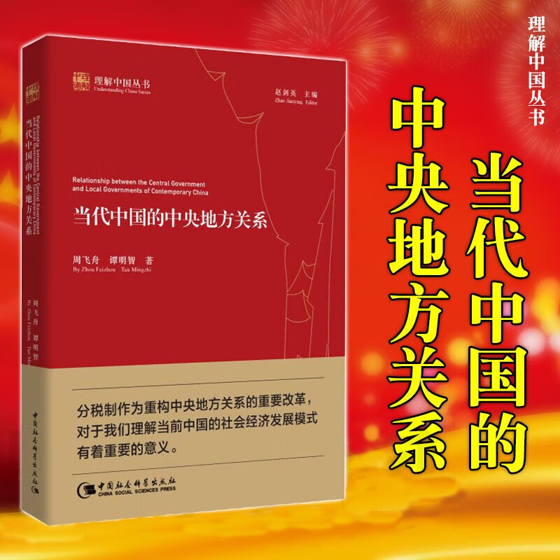 当代中国的中央地方关系（创新工程） 中国社会科学出版社