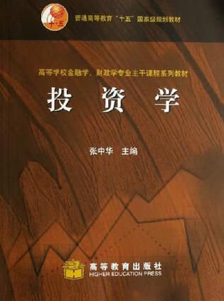 投资学9787040192957【正版精选】