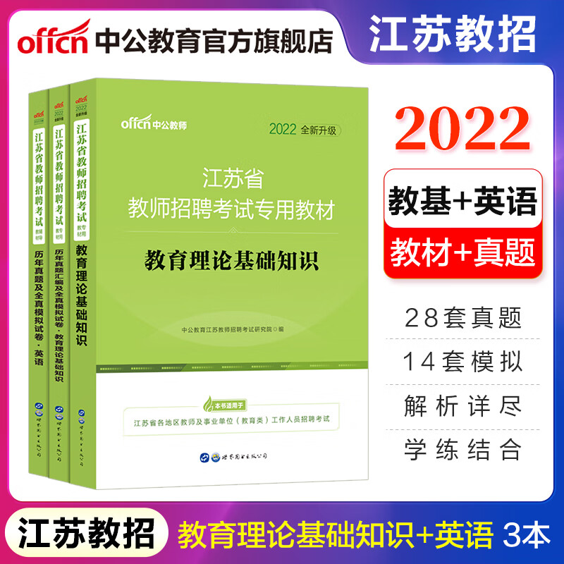 中公教育2022江苏省教师招聘考试用书教招真题试卷：英语历年真题模拟卷+教育理论基础知识教材+历年真题模拟3本南京