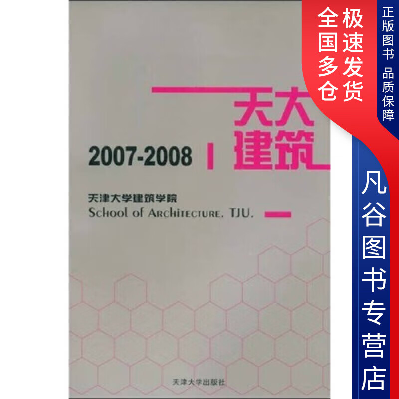 【书】天津大学建筑学院2007 2008