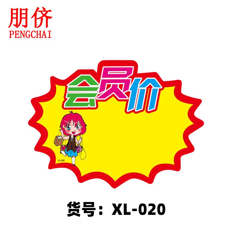 朋侪 警示贴纸 pop爆炸贴 xl-020 会员价 22*17cm 广告纸爆炸贴药店