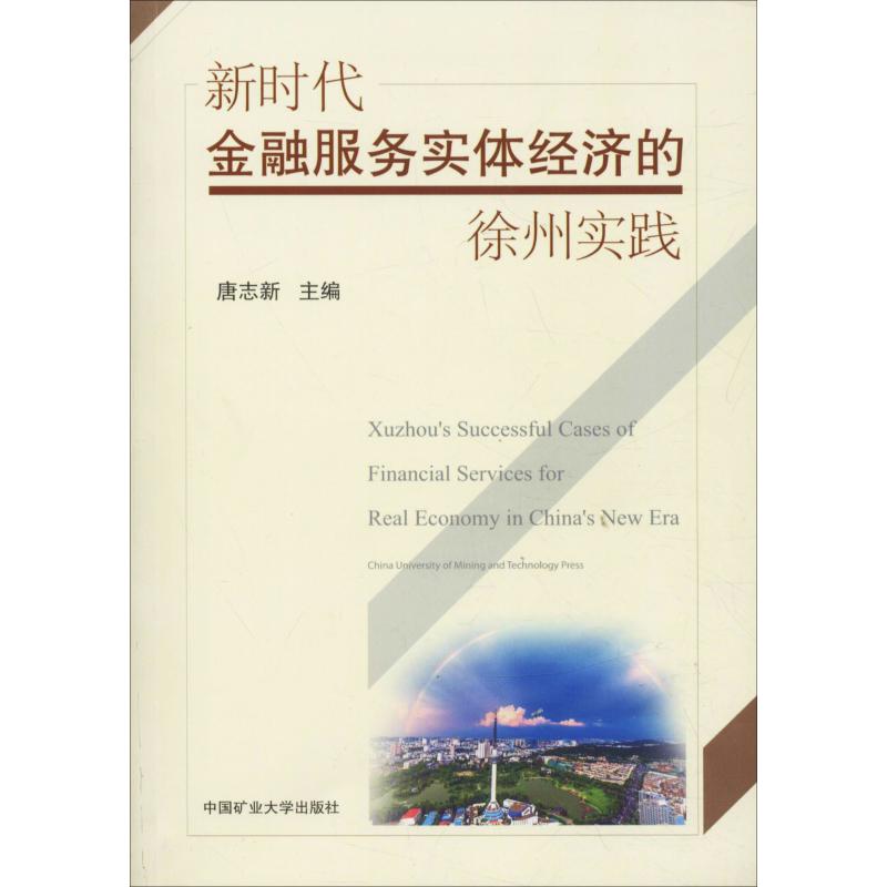 新时代金融服务实体经济的徐州实践