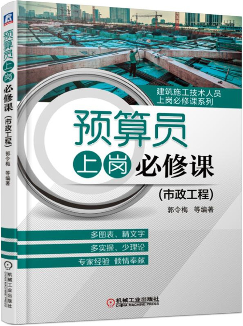 预算员上岗必修课（市政工程）