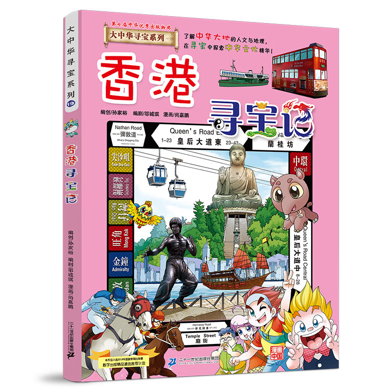 大中华寻宝系列19 香港寻宝记