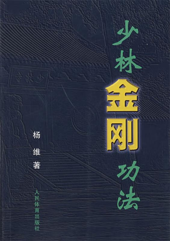 少林金刚功法 杨维著 人民体育出版社