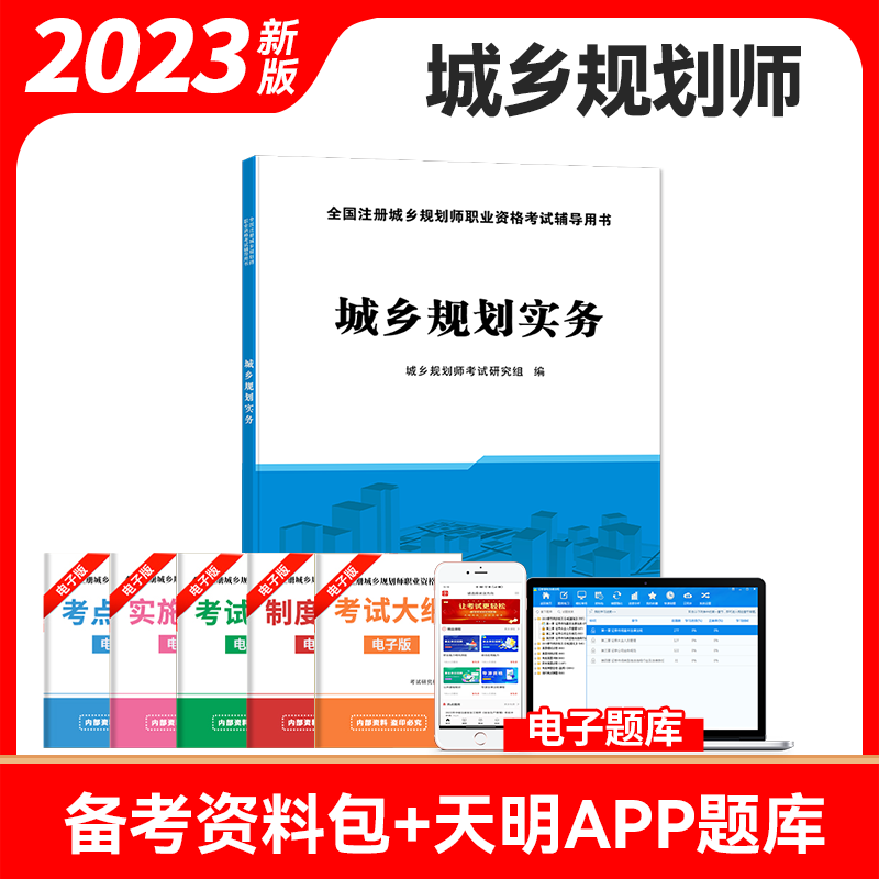 2023全国注册城乡规划师职业资格考试辅导用书 2023城乡规划师考试教材 2023年城市规划师考试 城乡规划实务 教材