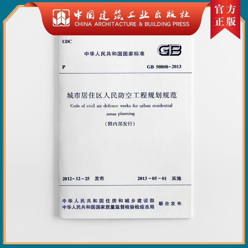 建工社正版 GB50808-2013 城市居住区人民防空工程规划规范