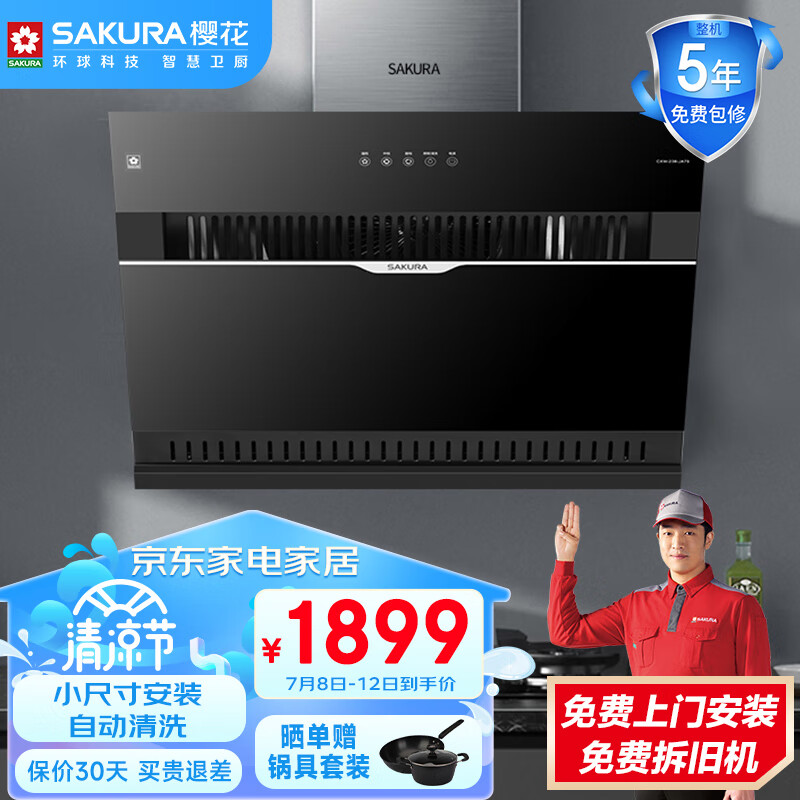 樱花（SAKURA）抽油烟机侧吸式油烟机18m³/min大吸力上下双进风750mm小尺寸吸油烟机自动清洗CXW-238-JA75