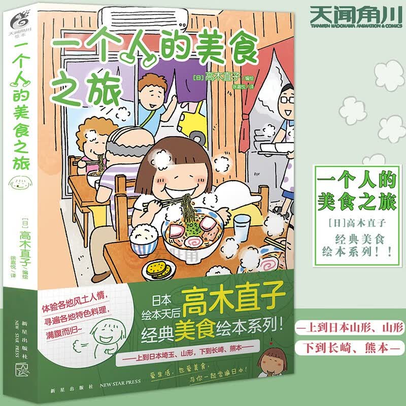 正版 一个人的美食之旅 高木直子 漫画绘本日本美食文化游记生活暖心随笔故事集回忆录动漫绘本 天闻角川