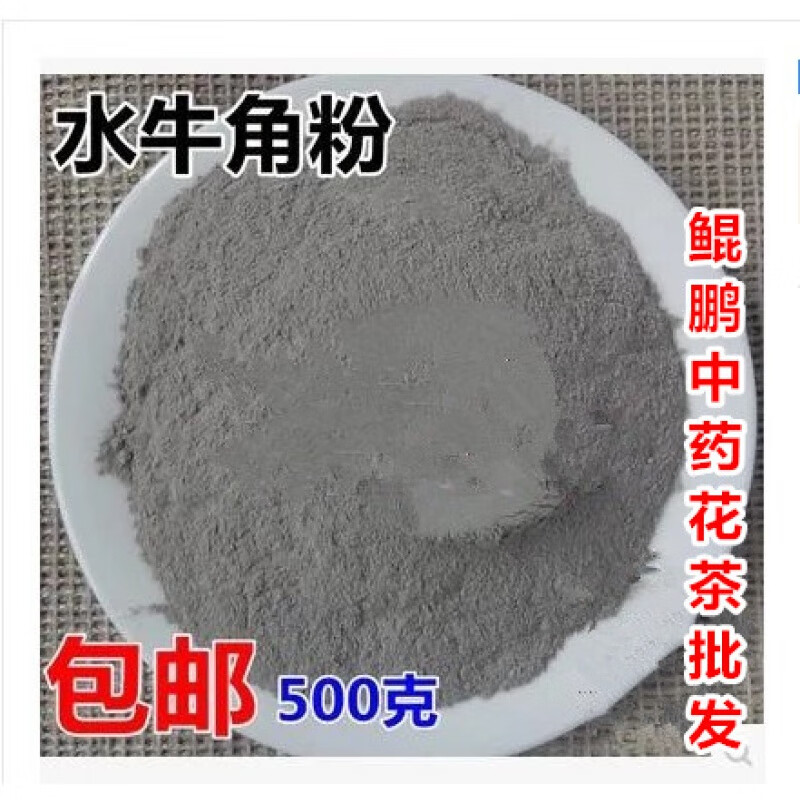 北京同仁堂中药材 水牛角粉 水牛角浓缩粉 超细粉 满斤 200目超细粉