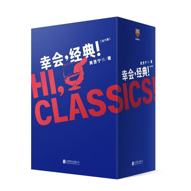 幸会,经典! 黄昱宁 978755963