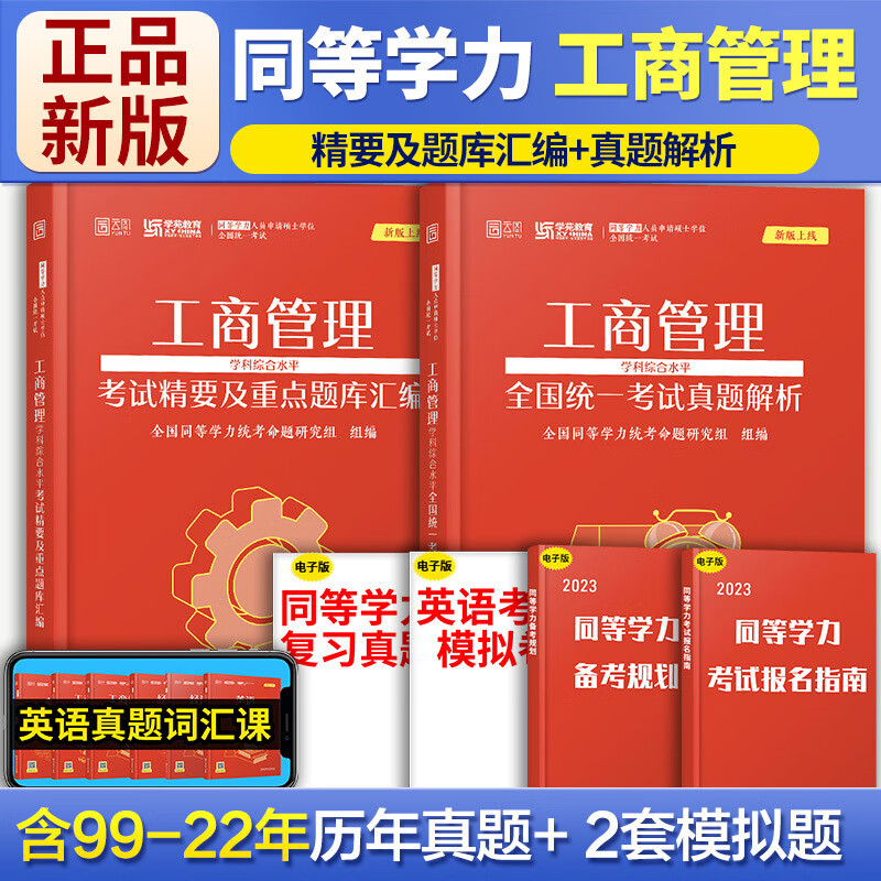 【单本包邮】新版学苑教育同等学力申硕工商管理学科综合水平考试精要及重点题库汇编+考试真题解析 2本