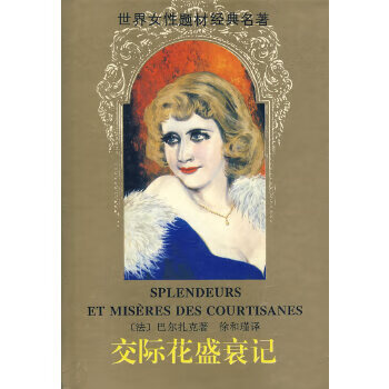 交际花盛衰记 徐和瑾   [法]巴【正版书籍,畅读优品】