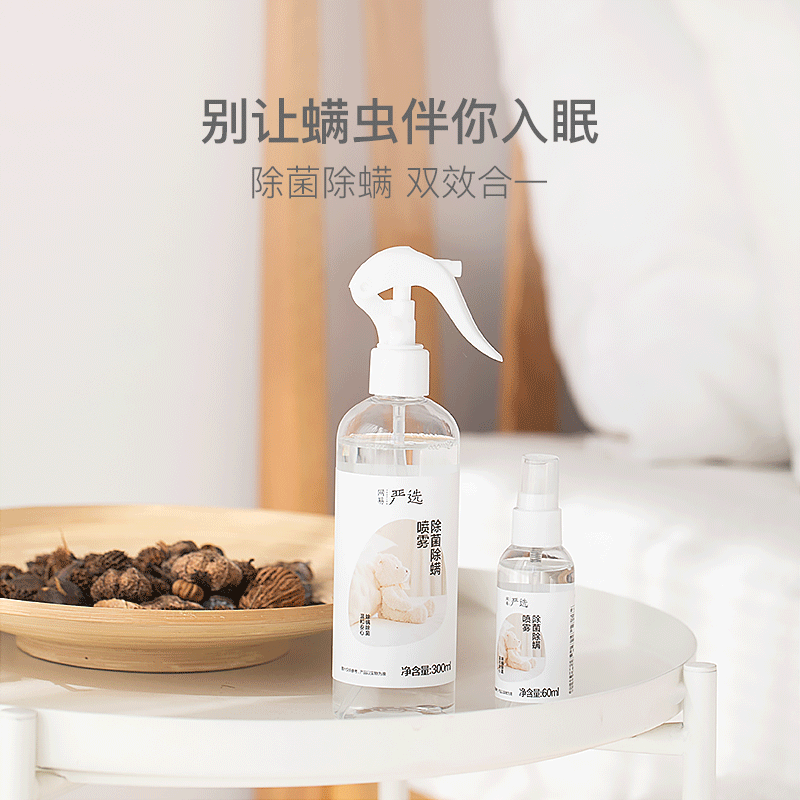 网易严选除菌除螨喷雾抗菌清洁消毒除臭抑菌去味床用学生宿舍免洗免晒防螨 【100%除螨】皂香+无香 300ml 2瓶
