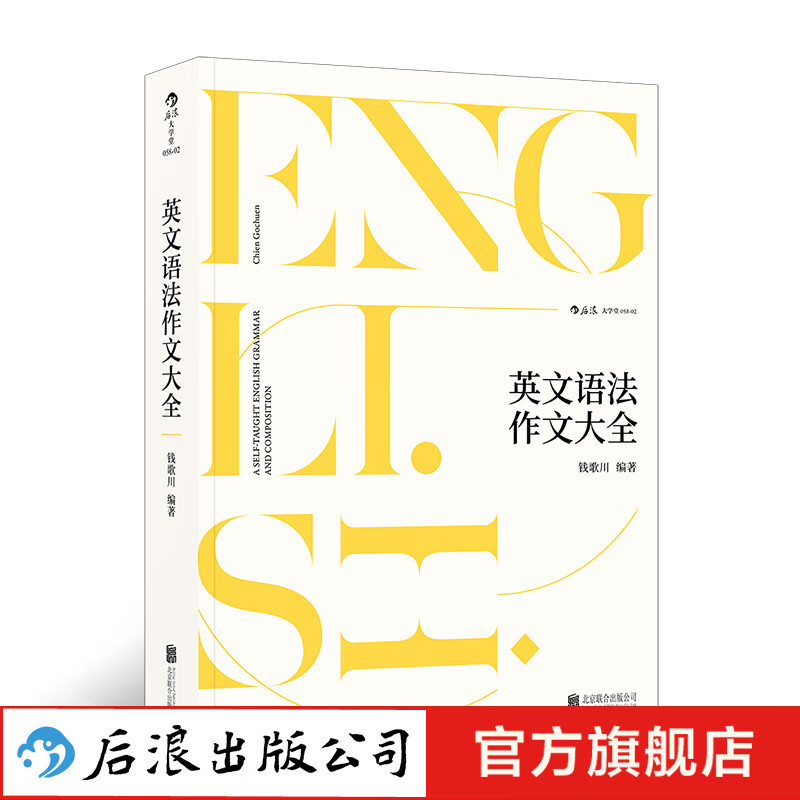 英文语法作文大全 语法造句作文纠错改正知识点钱歌川英语写作自学参考教材含练习题  后浪怎么看?