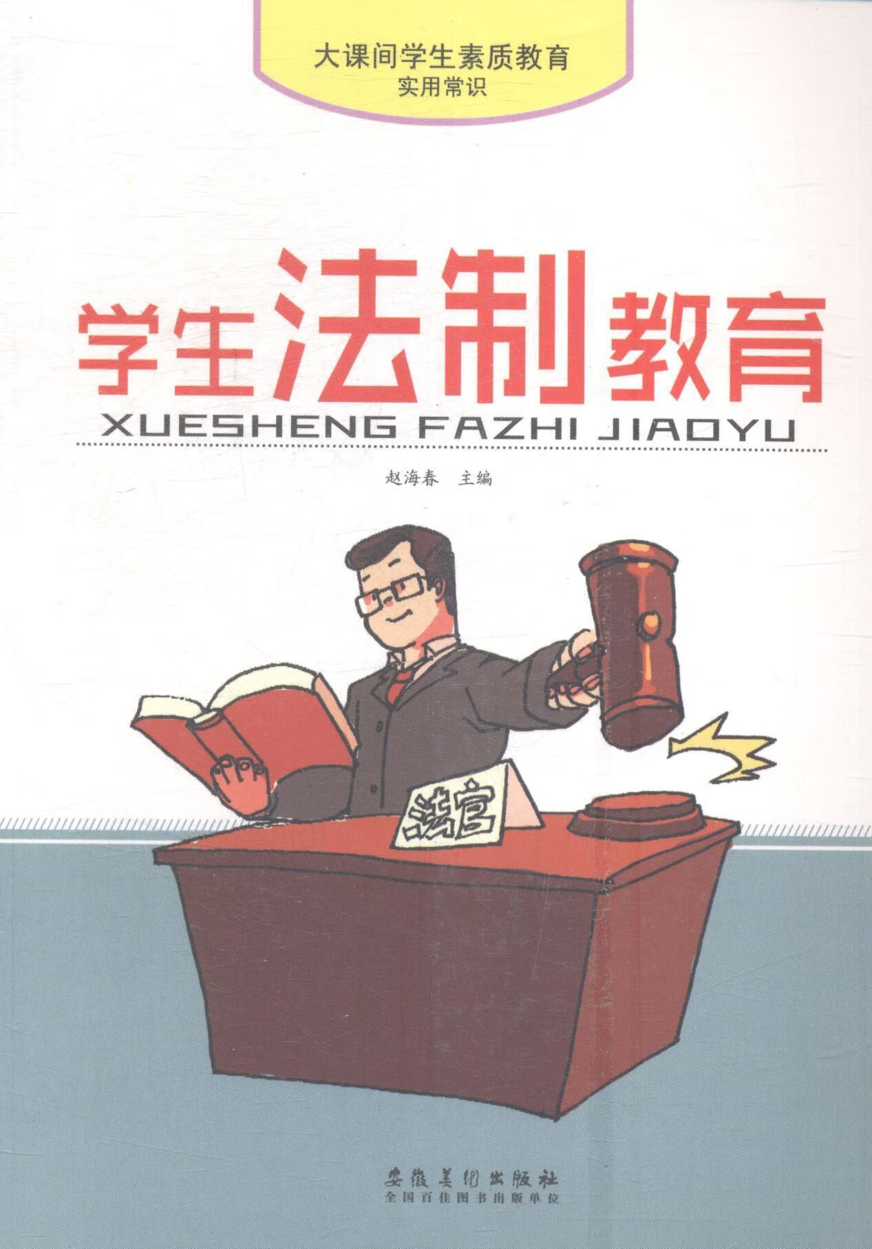 学生法制教育 赵海春 法律 9787539840543